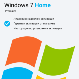 Ключ активации Windows 7 Home Premium