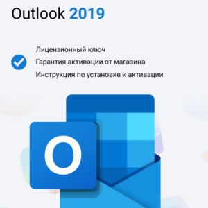 Ключ активации Microsoft Outlook 2019