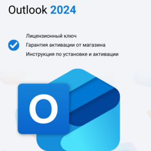 Ключ активации Microsoft Outlook 2024
