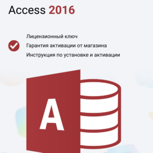 Ключ активации Microsoft Access 2016