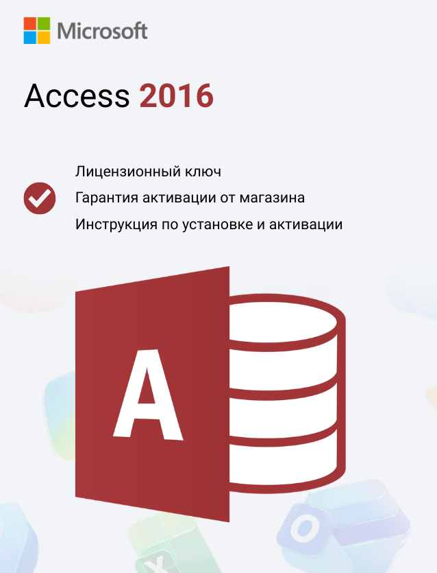 Ключ активации Microsoft Access 2016