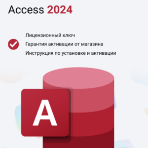 Ключ активации Microsoft Access 2024