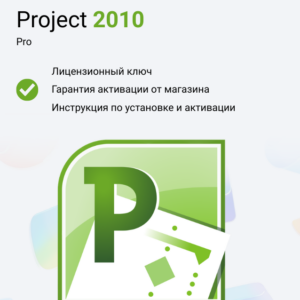 Ключ активации Microsoft Project Professional 2010