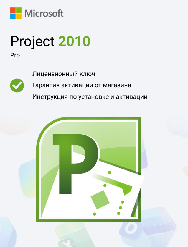 Ключ активации Microsoft Project Professional 2010