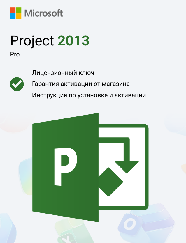 Ключ активации Microsoft Project Professional 2013