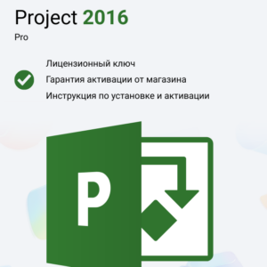 Ключ активации Microsoft Project Professional 2016
