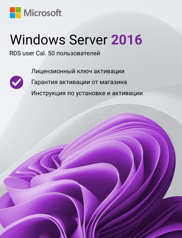 Ключ активации Windows Server 2016 RDS User CAL
