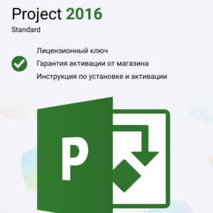 Ключ активации Microsoft Project Standard 2016