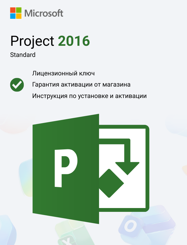 Ключ активации Microsoft Project Standard 2016