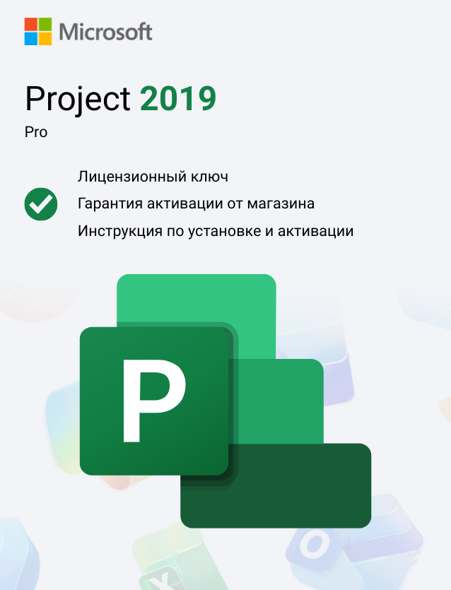 Ключ активации Microsoft Project Professional 2019