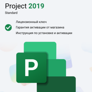 Ключ активации Microsoft Project Standard 2019