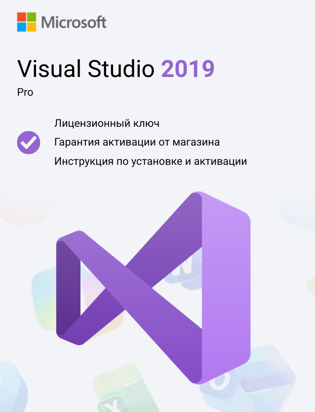 Ключ активации Microsoft Visual Studio Professional 2019
