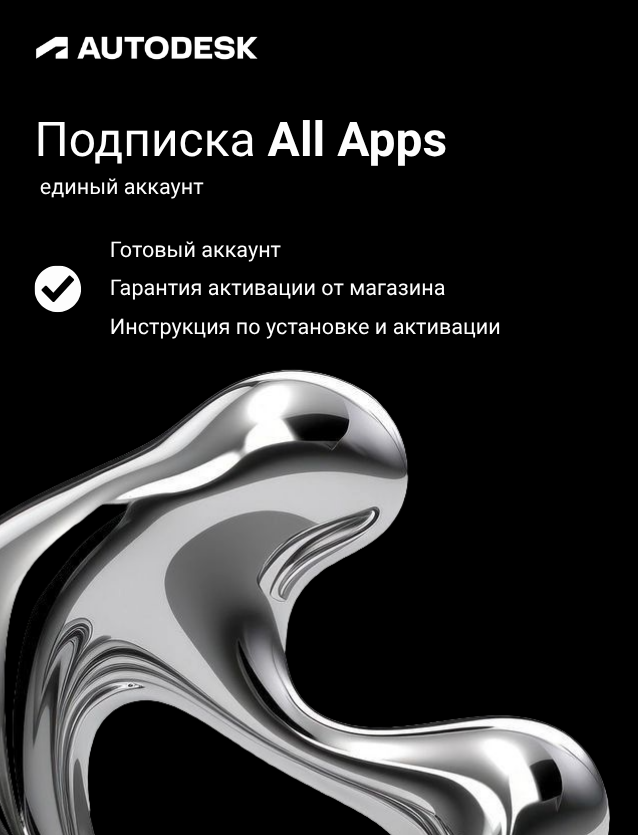 Подписка Autodesk All Apps