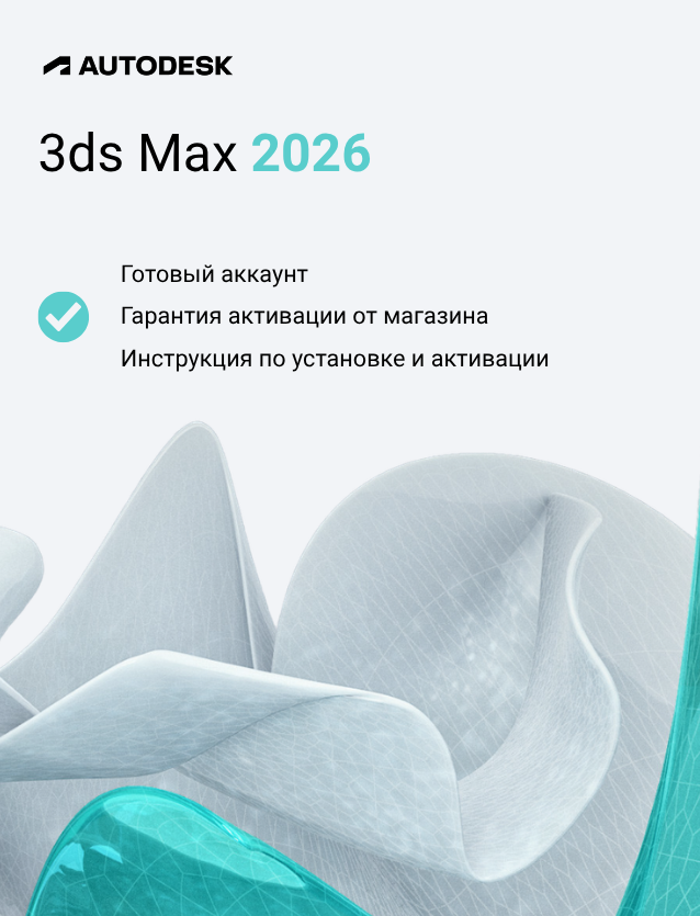 Подписка Autodesk 3ds Max 2026