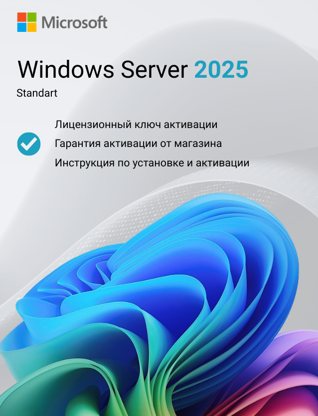 Ключ активации Windows Server 2025 Standard