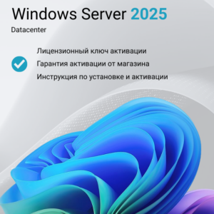 Ключ активации Windows Server 2025 Datacenter