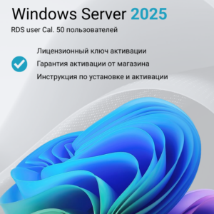 Ключ активации Windows Server 2025 RDS User CAL