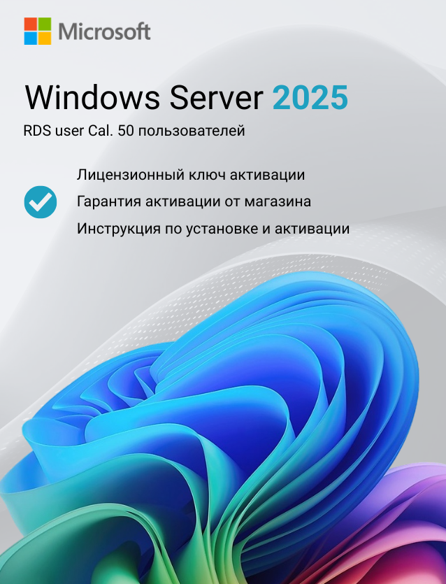 Ключ активации Windows Server 2025 RDS User CAL