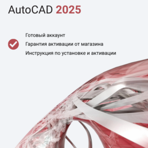 Подписка Autodesk AutoCAD 2025