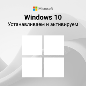 Устанавливаем и активируем Windows 10