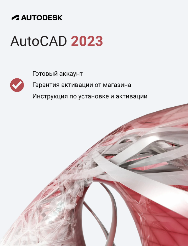 Подписка Autodesk AutoCAD 2023