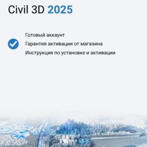 Подписка Autodesk Civil 3D 2025