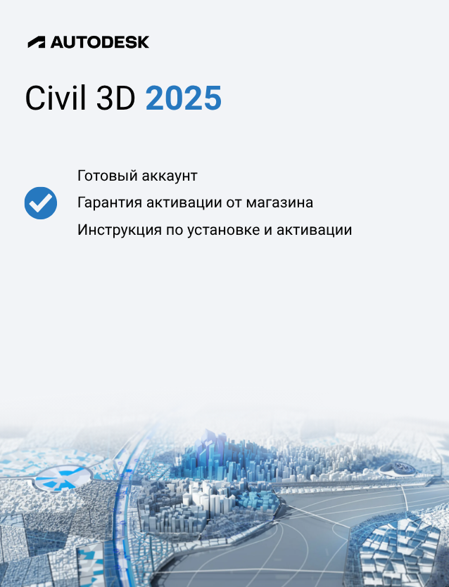 Подписка Autodesk Civil 3D 2025