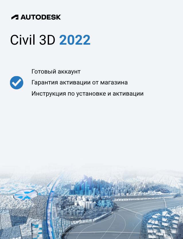 Подписка Autodesk Civil 3D 2022