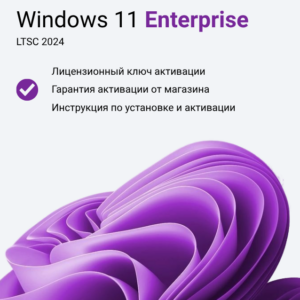 Ключ активации Windows 11 Enterprise LTSC 2024