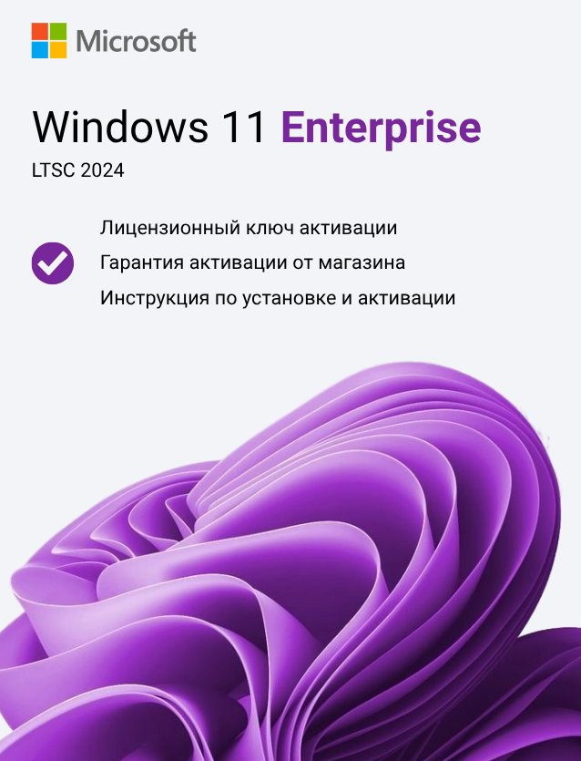 Ключ активации Windows 11 Enterprise LTSC 2024