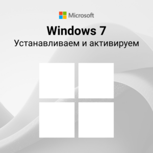 Устанавливаем и активируем Windows 7