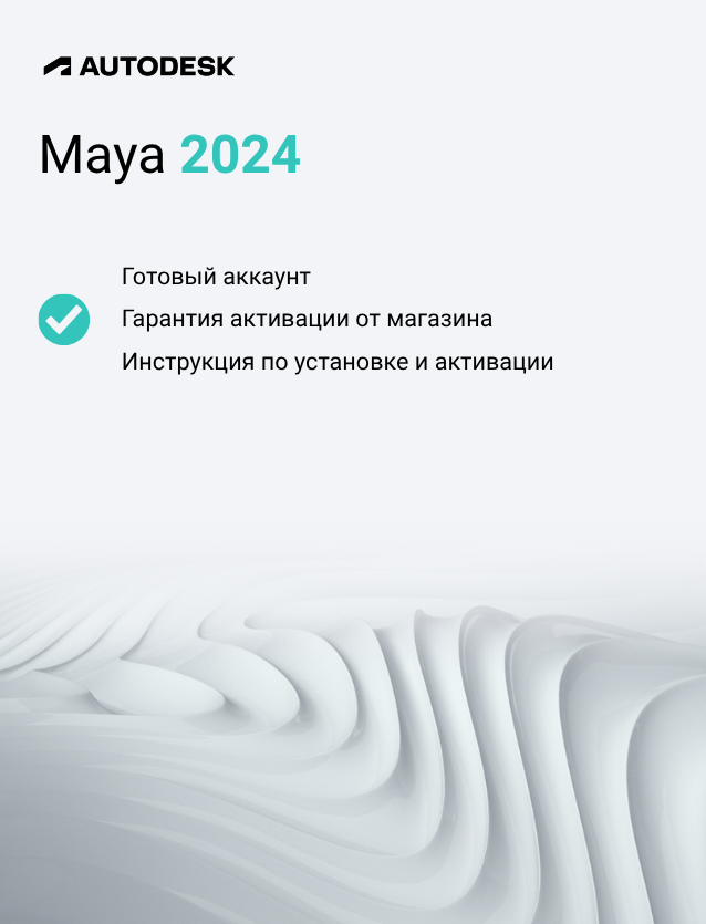 Подписка Autodesk Maya 2024