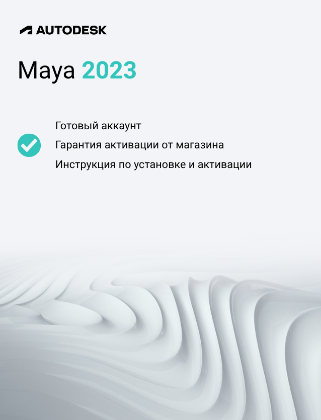 Подписка Autodesk Maya 2023