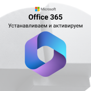Активируем Office 365