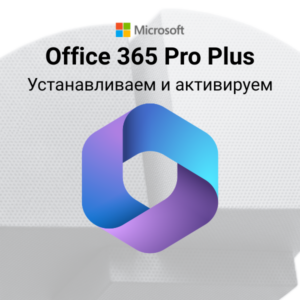 Инструкция для активации учетной записи Office 365 Pro Plus