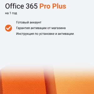Office 365 Pro Plus на 1 год