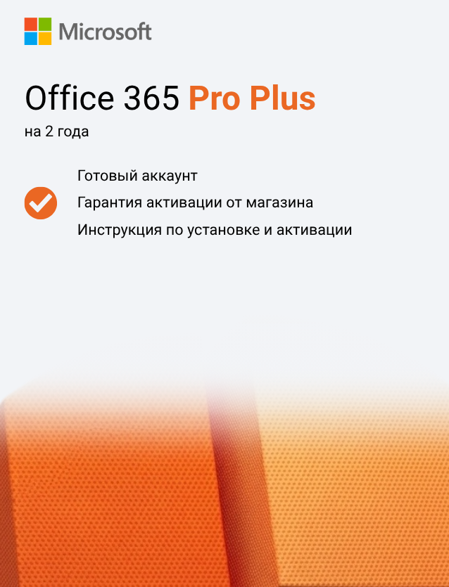 Office 365 Pro Plus — подписка на 2 года