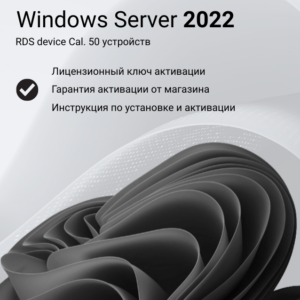 Ключ активации Windows Server 2022 RDS Device CAL