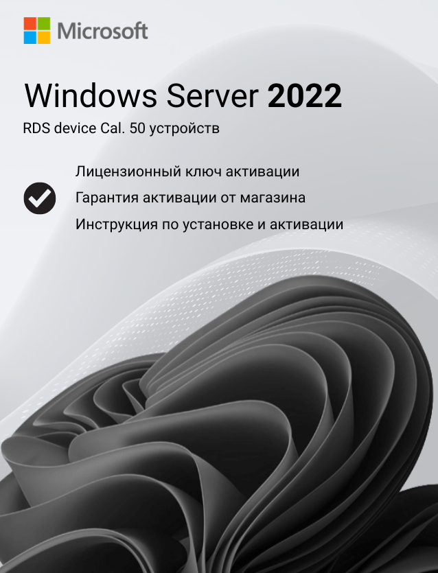 Ключ активации Windows Server 2022 RDS Device CAL