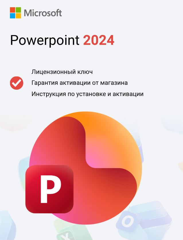 Ключ активации Microsoft Powerpoint 2024