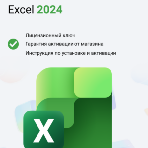 Ключ активации Microsoft Excel 2024