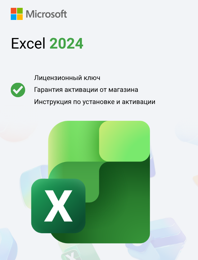 Ключ активации Microsoft Excel 2024