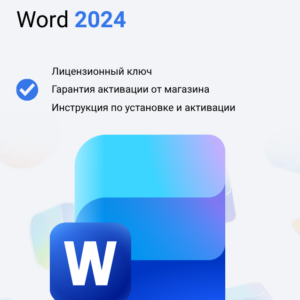 Ключ активации Microsoft Word 2024