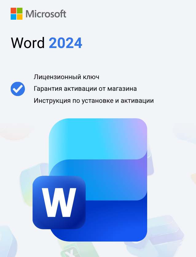Ключ активации Microsoft Word 2024