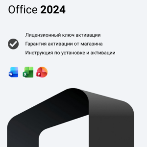 Ключ активации Office 2024