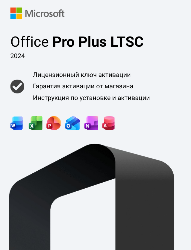 Ключ активации Office 2024 Professional Plus LTSC