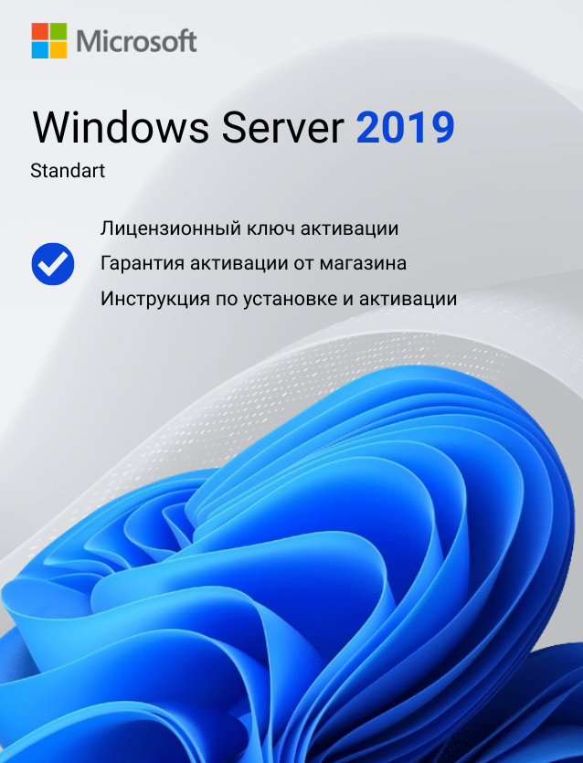 Ключ активации Windows Server 2019 Standard