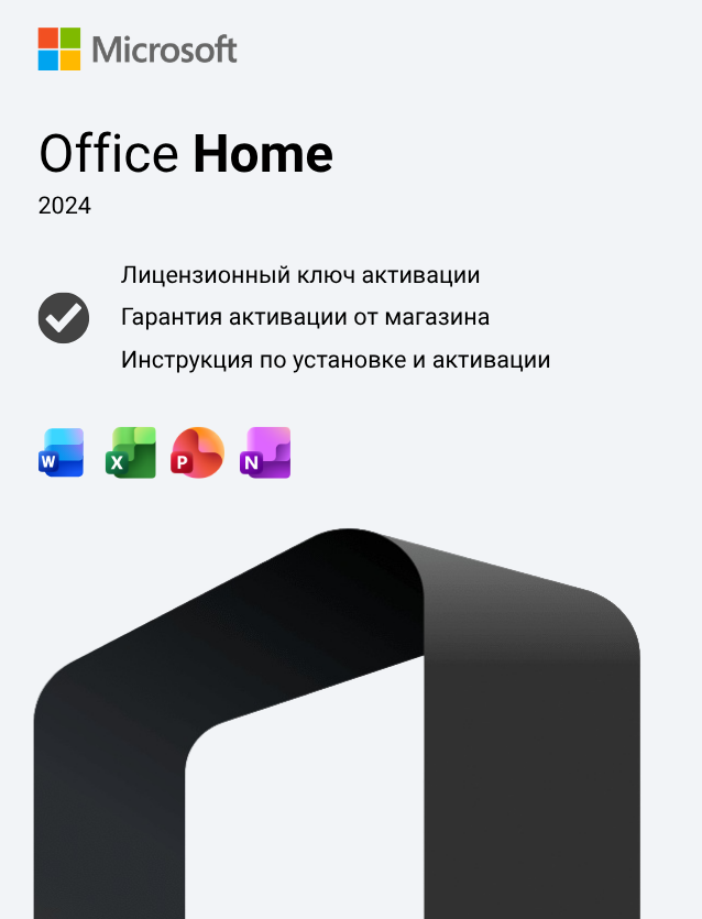 Ключ активации Office 2024 Home
