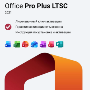 Ключ активации Office 2021 Professional Plus LTSC