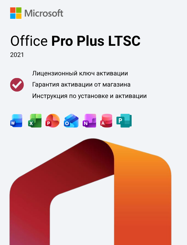Ключ активации Office 2021 Professional Plus LTSC